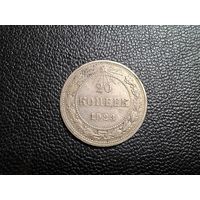 CCCР 20 копеек 1923