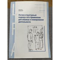 Логико-структурный подход и его применение для анализа и планирования деятельности