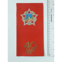 Приглашение  40 лет Победы Минск 1984