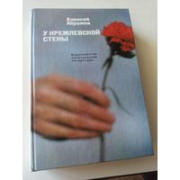 Абрамов А. У Кремлевской стены. 7-е изд., доп.