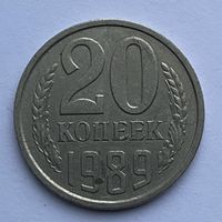 20 копеек СССР 1989