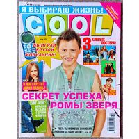 Журнал COOL КУЛ #50,2005. Рома Зверь, Аврил Лавин, Келли Осборн, Сергей Лазарев, Шакира, Эминем, Братья Грим, Эштон Кутчер, Black Eyed Peas, Кинг Конг, Call of Duty 2, Дом 2, Земфира, Жанна Фриске.