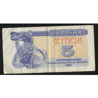 Украина 5 карбованцев 1991 г. Купон. В хорошем состоянии!