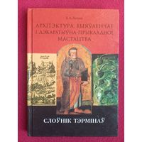 Лазука Б.А. Архітэктура, выяўленчае і дэкаратыўна-прыкладное мастацтва : слоўнік тэрмінаў. Архитектура, изобразительное и декоративно-прикладное искусство: словарь терминов. 2001 г.