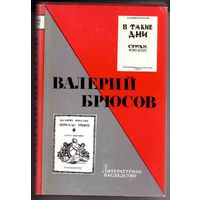 Валерий Брюсов. /Серия: Литературное наследство. Том 85/  1976г.