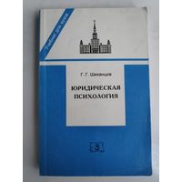 Г. Г. Шиханцов. Юридическая психология.