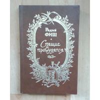 Радий Фиш - Спящие пробудятся.