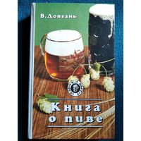 В. Довгань Книга о пиве // Серия: Азбука быта
