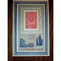 Филателистическая выставка.1975 год