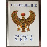 Хейч Элизабет. Посвящение. /М.: Сфера 2008г.