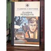 Ошибка резидента