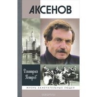 Аксёнов. Жизнь замечательных людей