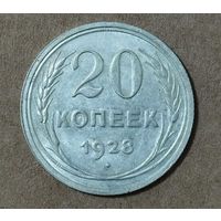 20 копеек 1928