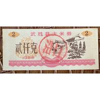 Купоны на рис округа Ушэн 1988 год. Китай. С рубля без МЦ.