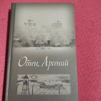 Отец Арсений.   Сборник. Полное издание.