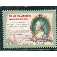 Россия 2025. 250 лет упразднению запорожской сечи