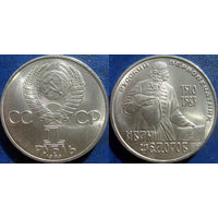 1 рубль 1983 года Фёдоров. аUNC