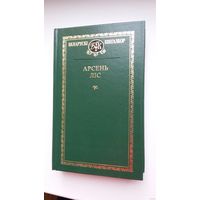 Арсень Ліс. Выбранае (серыя Беларускі кнігазбор)