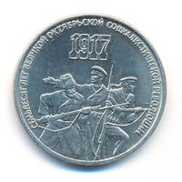 3 рубля 1987 г. 70 лет Октябрьской революции _состояние аUNC