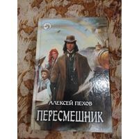 Алексей Пехов. Пересмешник. Серия: Фантастический боевик.