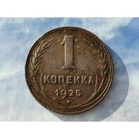 СССР. 1 копейка 1925, неплохой, более бюджетный экземпляр в вашу коллекцию. Нечастая!!! (2). Торг!