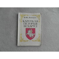 Кароткая гiсторыя Беларусi. В. Ю. Ластоускi. Репринт 1910 г.