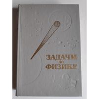 Задачи по физике. Учебное пособие.