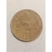 2 копейки 1946 года .