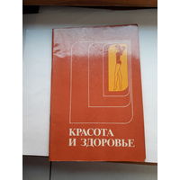 Красота и здоровье