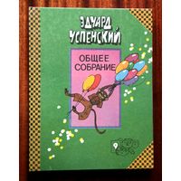 Эдуард Успенский - Про Веру и Анфису / Следствие ведут Колобки