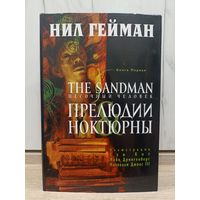 Нил Гейман. Песочный человек. Прелюдии. Ноктюрны (часть 1)