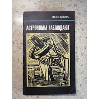 Ф. Ю. Зигель, Астрономы наблюдают