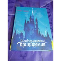 Уайльд О. Кентервильское привидение. Сказки\040