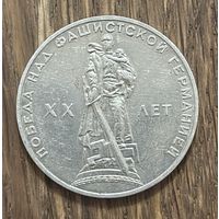 1 Юбилейный Рубль СССР 1965г.К 20-Летию Победы в Великой Отечественной войне.