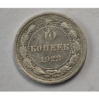 1923 год 10 копеек