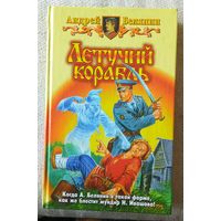 Андрей БЕЛЯНИН.Летучий корабль.