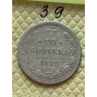 20 копеек 1875