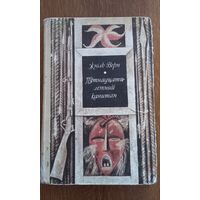 Жюль Верн .Пятнадцатилетний капитан.