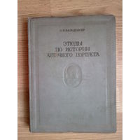Вальдгауер О.Ф. Этюды по истории античного портрета. /История греческого портрета в IV веке/. 1938г.