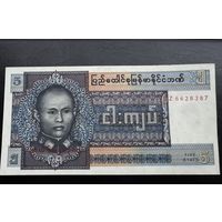 Бирма 5 кьят. 1973г Номер GZ 6628387