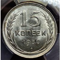 15 копеек 1930 MS64. Яркий штемпельный блеск! Мини слаб ННР