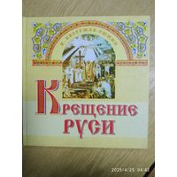 Крещение Руси. О крещении Руси, о Владимире Святом, о сыновьях его и о монастыре Печерском / К. Бестужев - Рюмин.