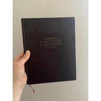 Книга о вкусной и здоровой пище 1953 в отличном состоянии