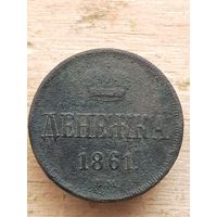 Денежка 1861  с рубля ( 1АЛ8*) смотрите мои лоты