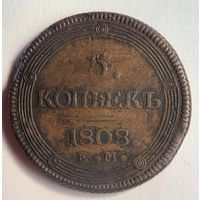 5 копеек 1808 ЕМ Более 30 лотов в продаже с рубля.