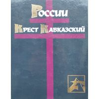 России Крест Кавказский