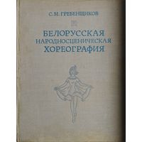 Белорусская народносценическая хореография