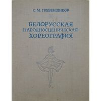 Белорусская народносценическая хореография