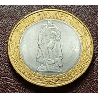 Россия 10 рублей, 2015 70 лет Победе Памятник Воину-освободителю в Берлине   ( 1-11-5 )