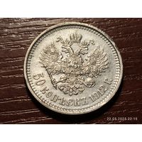 50 копеек 1912 с рубля